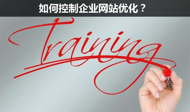 如何控制企業(yè)網(wǎng)站優(yōu)化？