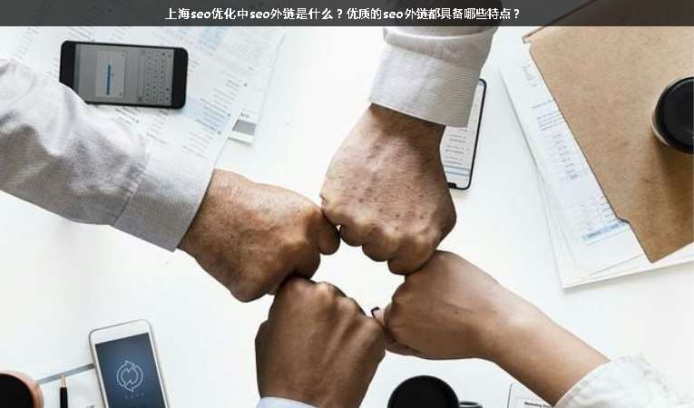 上海seo優化中seo外鏈是什么？優質的seo外鏈都具備哪些特點？
