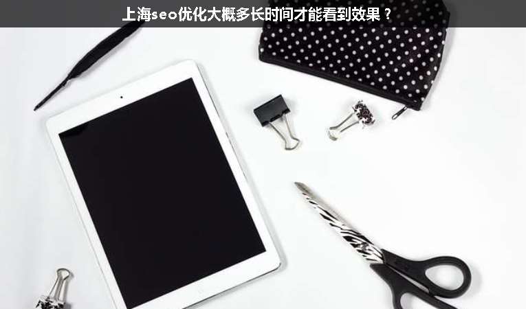 上海seo優化大概多長時間才能看到效果？