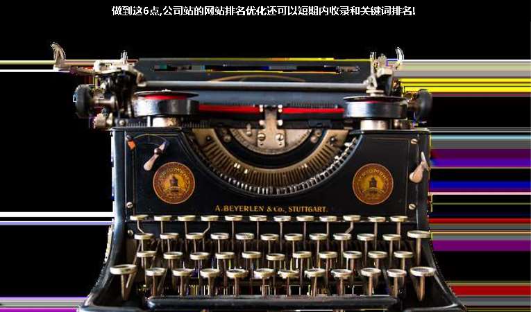 做到這6點,公司站的網(wǎng)站排名優(yōu)化還可以短期內(nèi)收錄和關鍵詞排名!