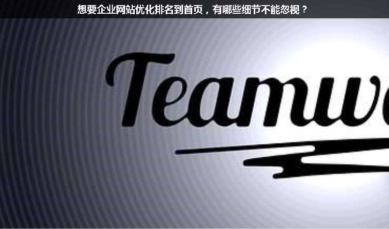 想要企業(yè)網(wǎng)站優(yōu)化排名到首頁(yè)，有哪些細(xì)節(jié)不能忽視？