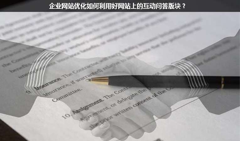 企業網站優化如何利用好網站上的互動問答版塊？