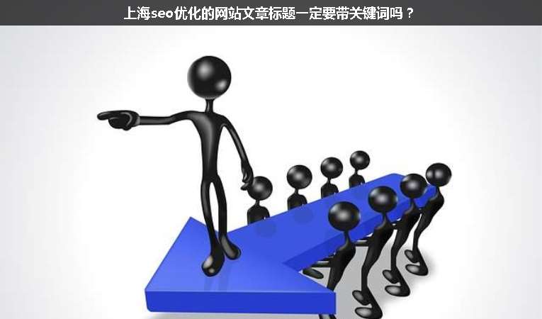 上海seo優(yōu)化的網(wǎng)站文章標(biāo)題一定要帶關(guān)鍵詞嗎？