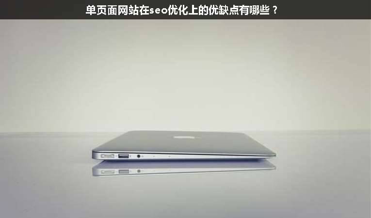 單頁面網站在seo優化上的優缺點有哪些？