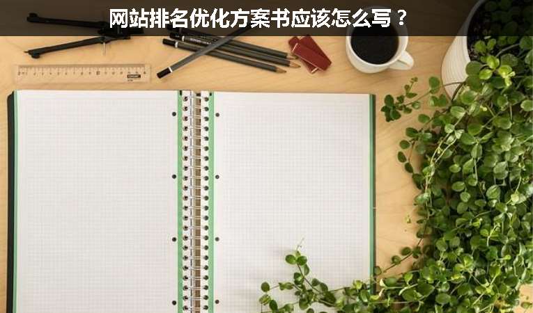 網站排名優化方案書應該怎么寫？