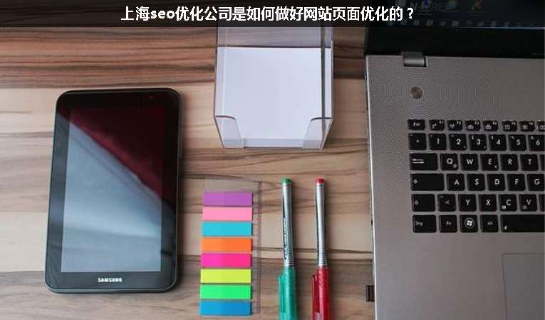 上海seo優(yōu)化公司是如何做好網站頁面優(yōu)化的？