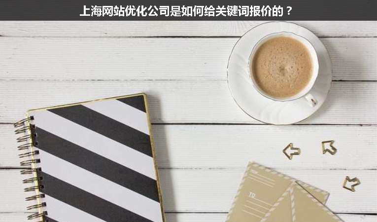 上海網站優化公司是如何給關鍵詞報價的？