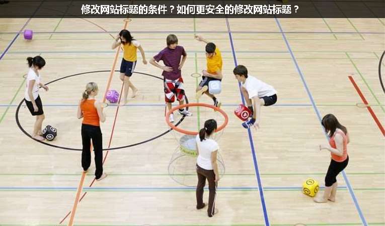 修改網站標題的條件？如何更安全的修改網站標題？