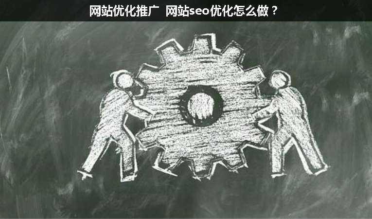 網(wǎng)站優(yōu)化推廣 網(wǎng)站seo優(yōu)化怎么做？