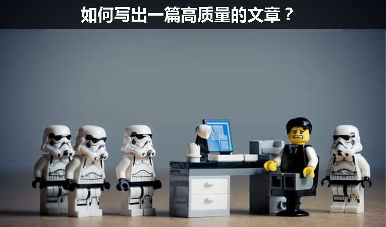 如何寫出一篇高質量的文章？