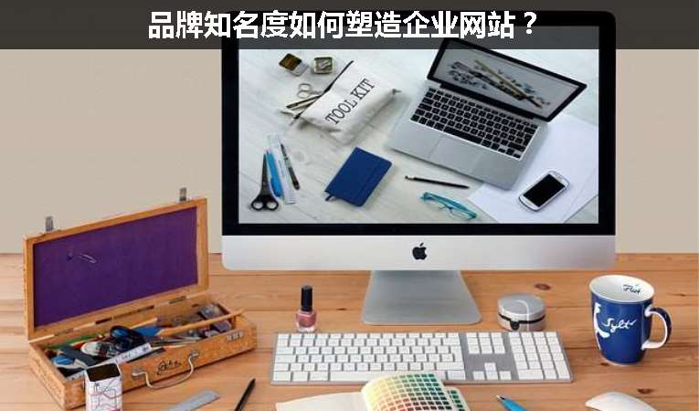 品牌知名度如何塑造企業網站？