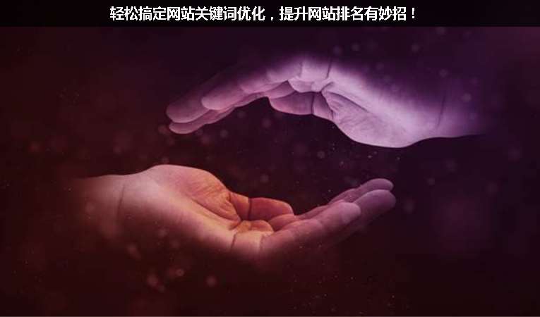 輕松搞定網(wǎng)站關(guān)鍵詞優(yōu)化，提升網(wǎng)站排名有妙招！