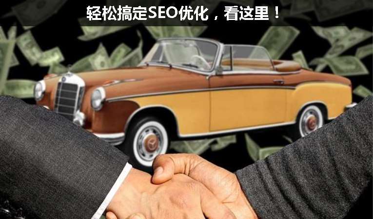輕松搞定SEO優(yōu)化，看這里！