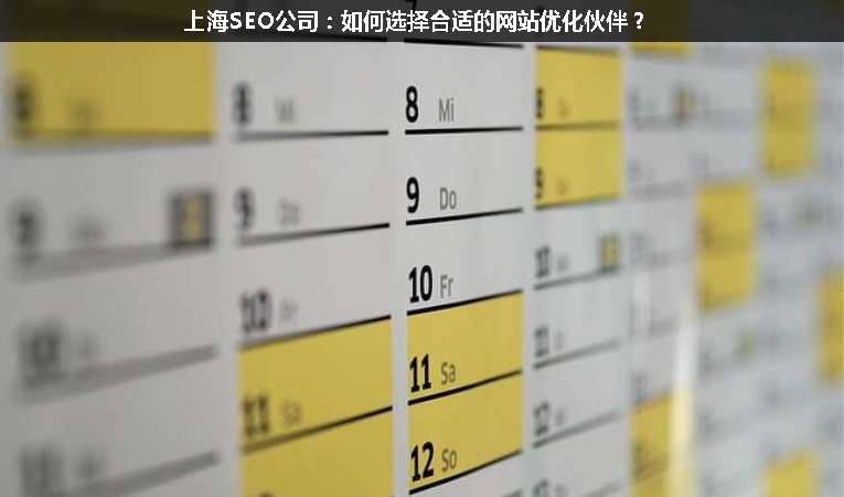 上海SEO公司：如何選擇合適的網(wǎng)站優(yōu)化伙伴？