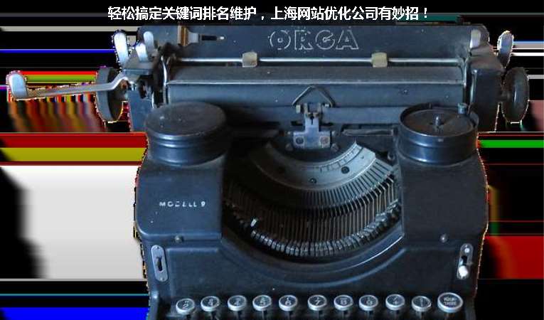 輕松搞定關(guān)鍵詞排名維護(hù)，上海網(wǎng)站優(yōu)化公司有妙招！