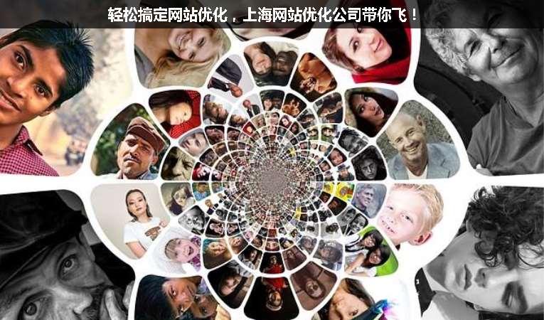 輕松搞定網站優化，上海網站優化公司帶你飛！