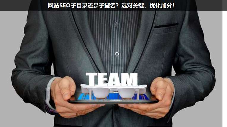網站SEO子目錄還是子域名?選對關鍵,優化加分!