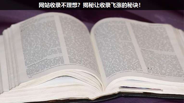 網站收錄不理想?揭秘讓收錄飛漲的秘訣!