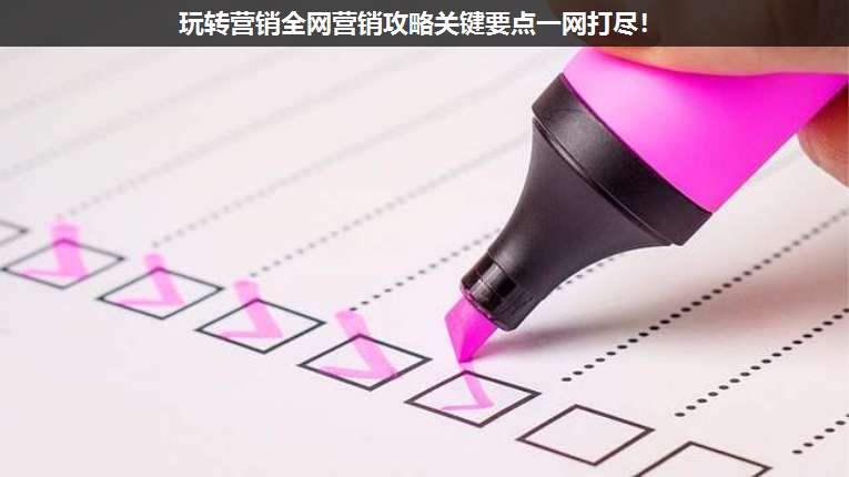 玩轉營銷全網營銷攻略關鍵要點一網打盡！
