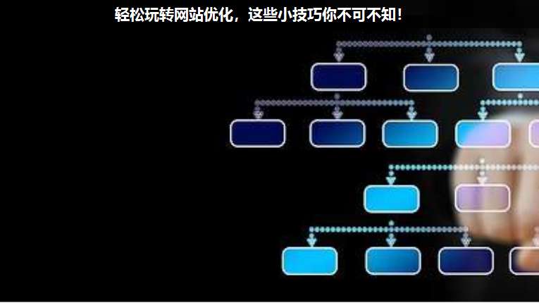 輕松玩轉(zhuǎn)網(wǎng)站優(yōu)化,這些小技巧你不可不知!