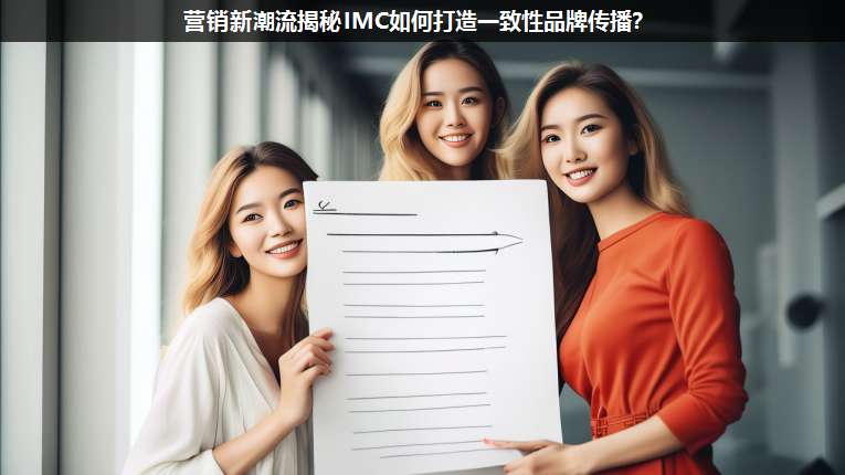 營銷新潮流揭秘IMC如何打造一致性品牌傳播？