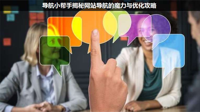 導航小幫手揭秘網站導航的魔力與優化攻略