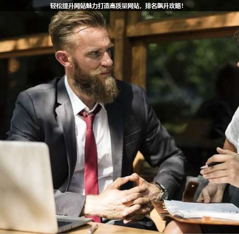 輕松提升網站魅力打造高質量網站,排名飆升攻略!