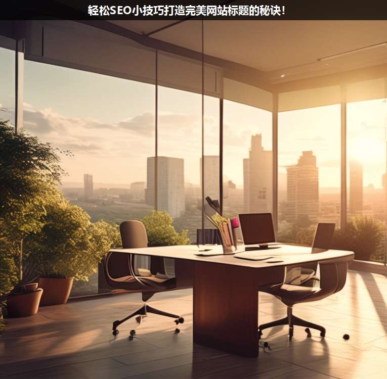 輕松SEO小技巧打造完美網站標題的秘訣!