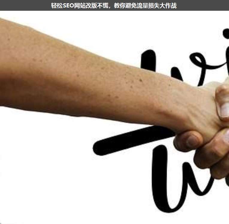 輕松SEO網(wǎng)站改版不慌,教你避免流量損失大作戰(zhàn)