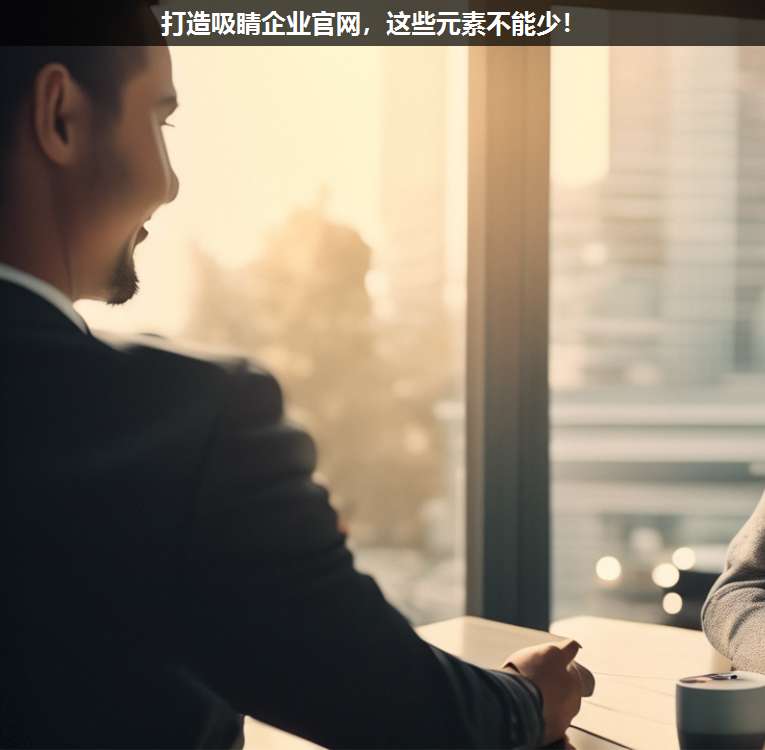 打造吸睛企業官網,這些元素不能少!