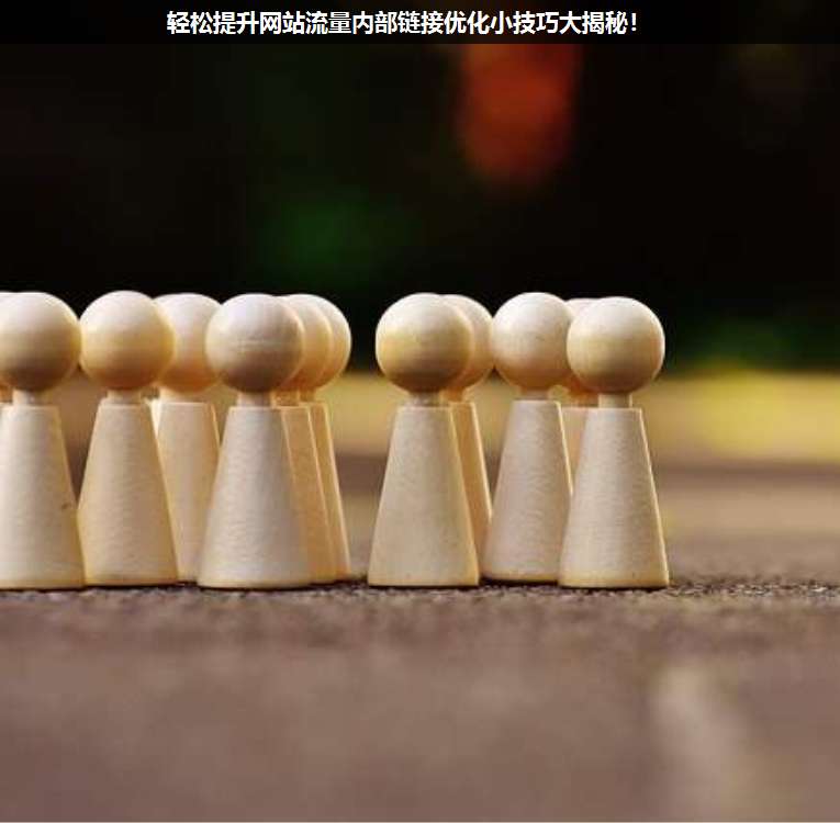 輕松提升網站流量內部鏈接優化小技巧大揭秘!