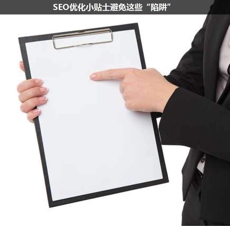SEO優化小貼士避免這些“陷阱”