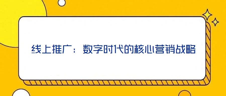 線上推廣：數字時代的核心營銷戰略