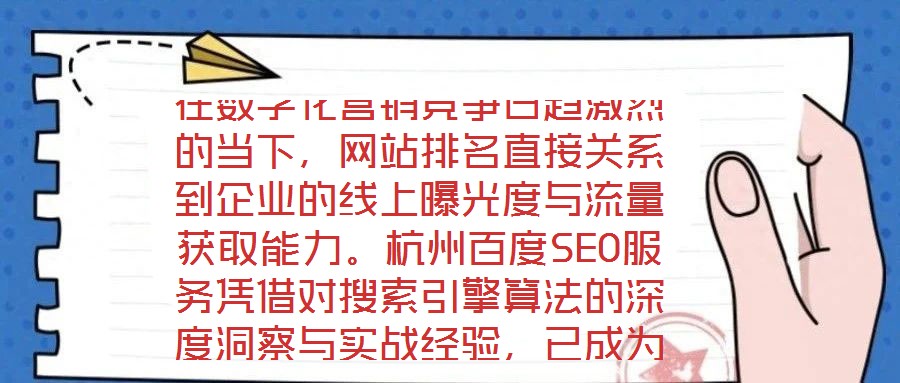 在數(shù)字化營(yíng)銷競(jìng)爭(zhēng)日趨激烈的當(dāng)下，網(wǎng)站排名直接關(guān)系到企業(yè)的線上曝光度與流量獲取能力。杭州百度SEO服務(wù)憑借對(duì)搜索引擎算法的深度洞察與實(shí)戰(zhàn)經(jīng)驗(yàn)，已成為眾多企業(yè)提升網(wǎng)
