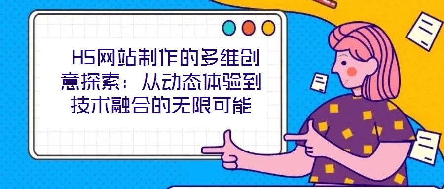  H5網(wǎng)站制作的多維創(chuàng)意探索：從動態(tài)體驗到技術(shù)融合的無限可能
