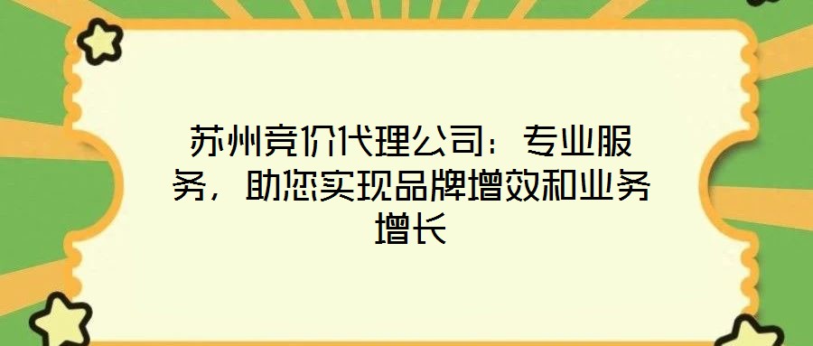 蘇州競價代理公司：專業服務，助您實現品牌增效和業務增長
