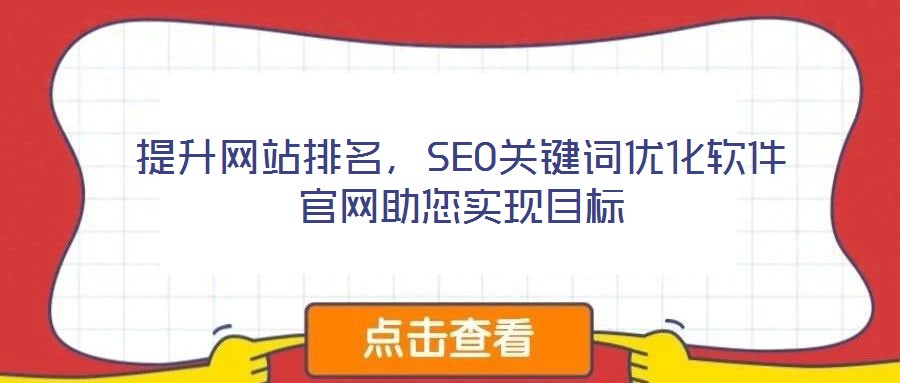 提升網(wǎng)站排名，SEO關鍵詞優(yōu)化軟件官網(wǎng)助您實現(xiàn)目標