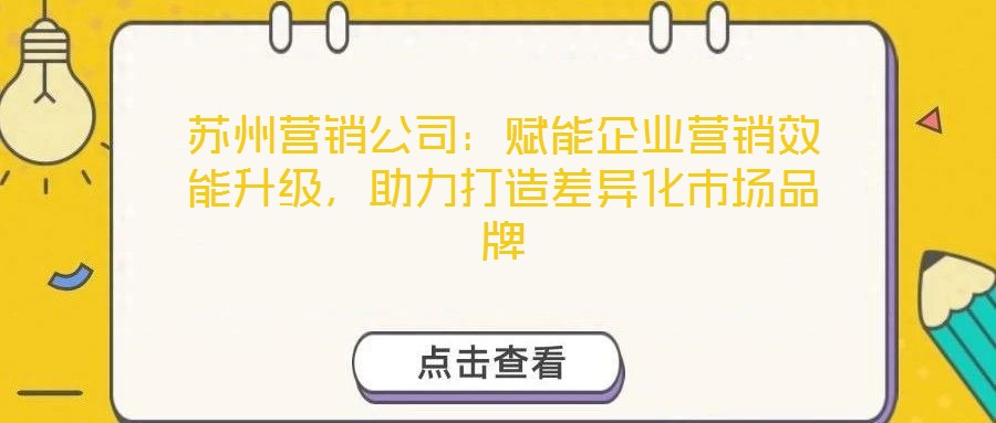 蘇州營(yíng)銷公司：賦能企業(yè)營(yíng)銷效能升級(jí)，助力打造差異化市場(chǎng)品牌
