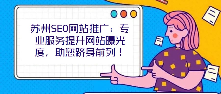 蘇州SEO網站推廣：專業服務提升網站曝光度，助您躋身前列！