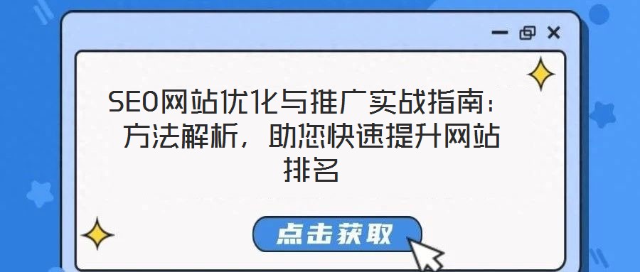 SEO網(wǎng)站優(yōu)化與推廣實戰(zhàn)指南：方法解析，助您快速提升網(wǎng)站排名