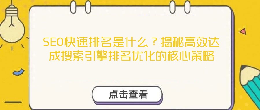 SEO快速排名是什么？揭秘高效達成搜索引擎排名優化的核心策略