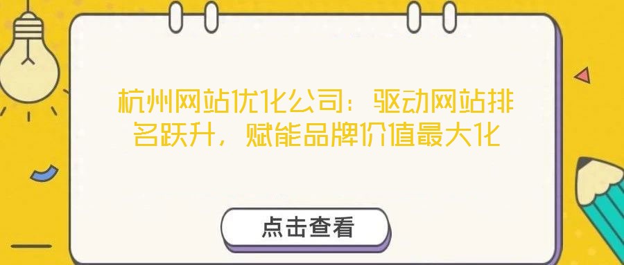 杭州網站優化公司:驅動網站排名躍升,賦能品牌價值最大化
