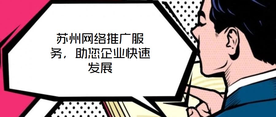 蘇州網絡推廣服務，助您企業(yè)快速發(fā)展