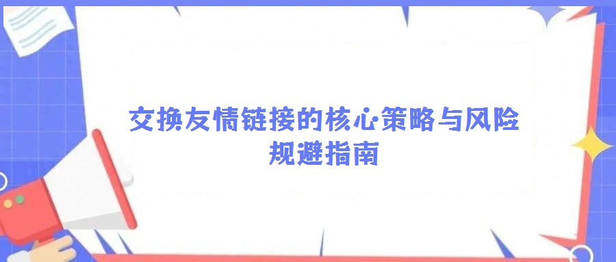 交換友情鏈接的核心策略與風險規避指南