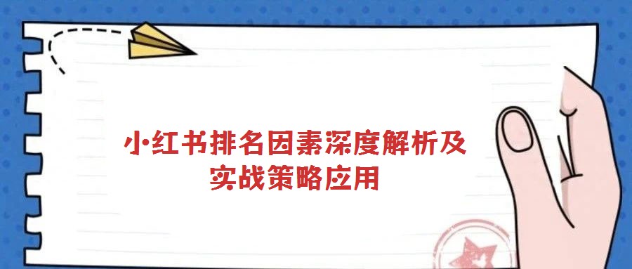 小紅書排名因素深度解析及實戰策略應用