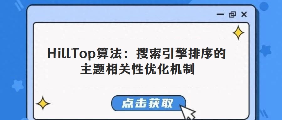 HillTop算法：搜索引擎排序的主題相關性優化機制