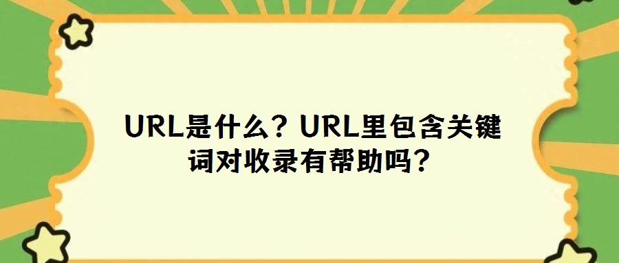 URL是什么？URL里包含關鍵詞對收錄有幫助嗎？