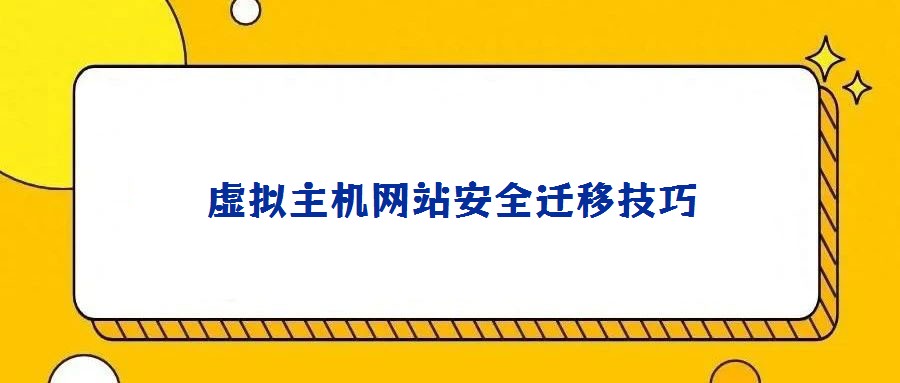 虛擬主機網(wǎng)站安全遷移技巧