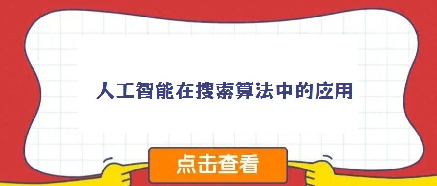 人工智能在搜索算法中的應用