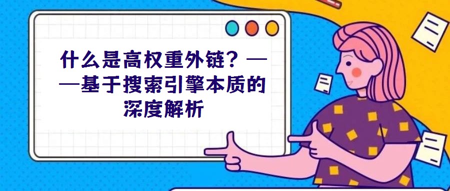 什么是高權重外鏈?——基于搜索引擎本質的深度解析